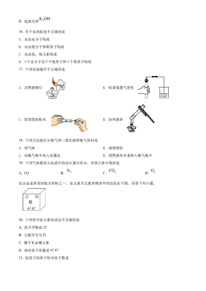 精品解析：北京市东城区2021-2022学年九年级上学期期末化学试题（原卷版）(1)_北京初中期末题_C605-京七八九_B京化学七八九_北京9上化学_2021-2022