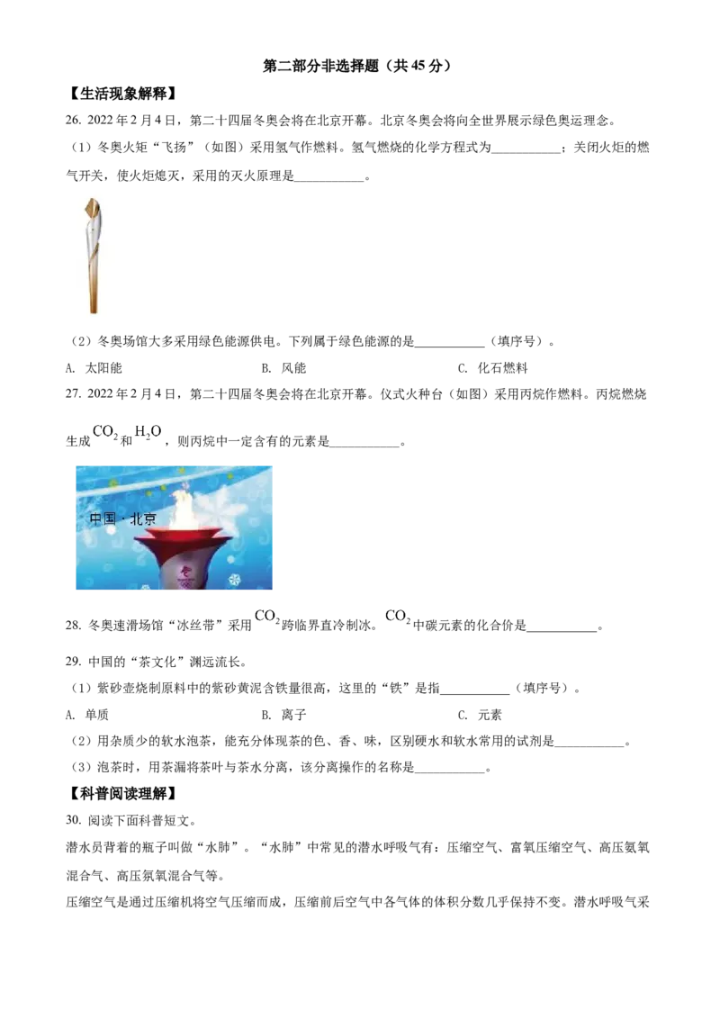 精品解析：北京市东城区2021-2022学年九年级上学期期末化学试题（原卷版）(1)_北京初中期末题_C605-京七八九_B京化学七八九_北京9上化学_2021-2022