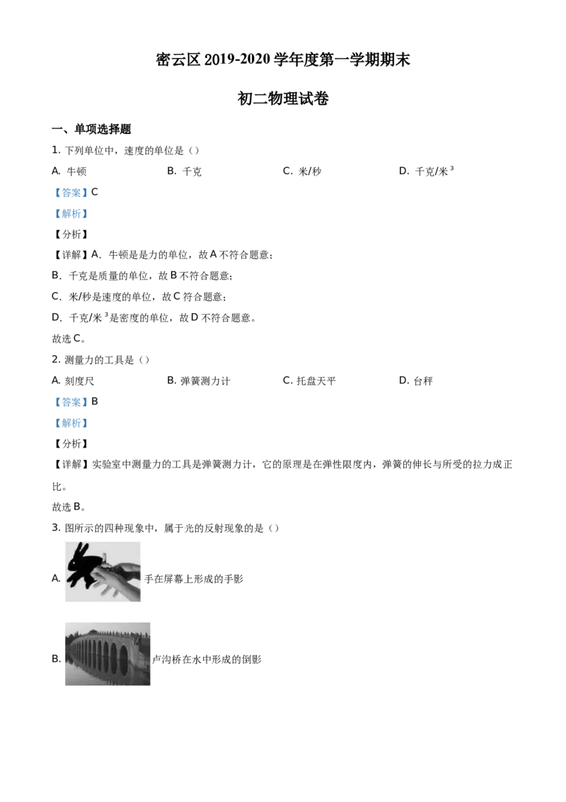 精品解析：北京市密云区2019-2020学年八年级（上）期末物理试题（解析版）(1)_北京初中期末题_C605-京七八九_B京物理八九_物理_八年级上学期物理_2019-2020