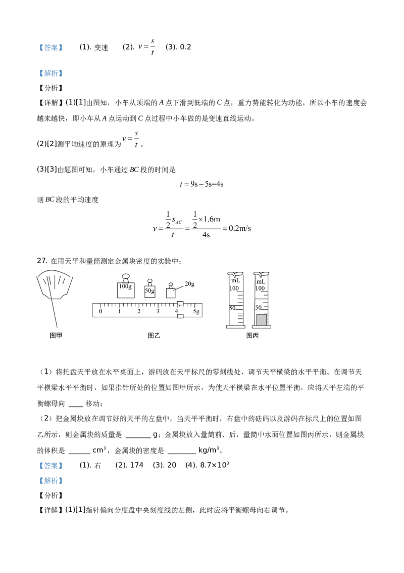 精品解析：北京市密云区2019-2020学年八年级（上）期末物理试题（解析版）(1)_北京初中期末题_C605-京七八九_B京物理八九_物理_八年级上学期物理_2019-2020