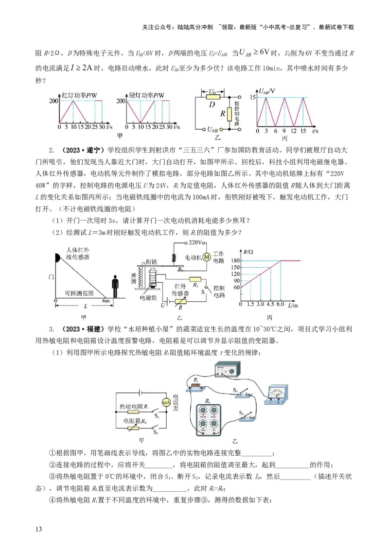 专题18电学微专题三（4题型）（电学综合计算）（练习）（原卷版）_02中考总复习（2026版更新中）_04-物理-中考总复习_2024年中考复习资料_一轮复习_配套练习（原卷版+解析版）