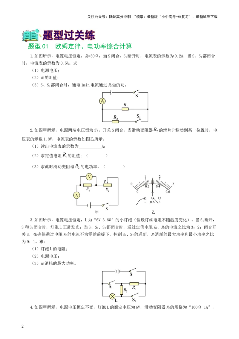 专题18电学微专题三（4题型）（电学综合计算）（练习）（原卷版）_02中考总复习（2026版更新中）_04-物理-中考总复习_2024年中考复习资料_一轮复习_配套练习（原卷版+解析版）