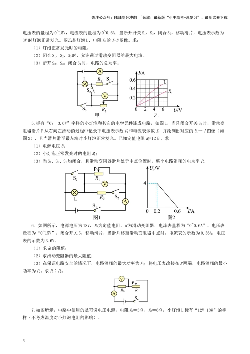 专题18电学微专题三（4题型）（电学综合计算）（练习）（原卷版）_02中考总复习（2026版更新中）_04-物理-中考总复习_2024年中考复习资料_一轮复习_配套练习（原卷版+解析版）