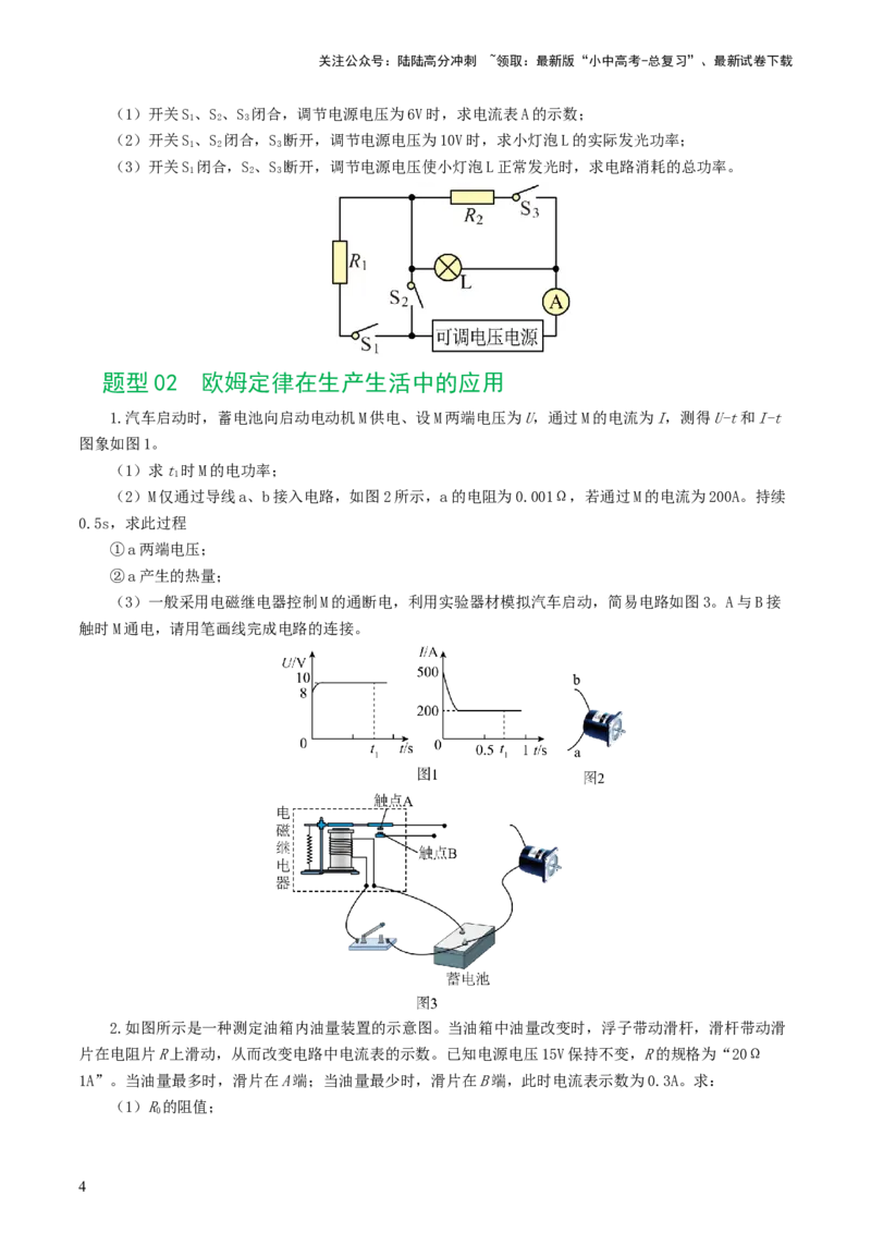 专题18电学微专题三（4题型）（电学综合计算）（练习）（原卷版）_02中考总复习（2026版更新中）_04-物理-中考总复习_2024年中考复习资料_一轮复习_配套练习（原卷版+解析版）