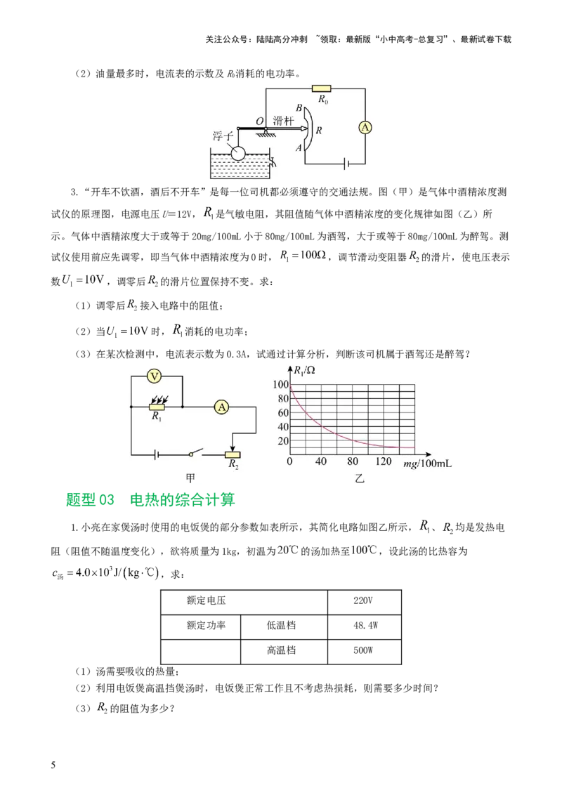 专题18电学微专题三（4题型）（电学综合计算）（练习）（原卷版）_02中考总复习（2026版更新中）_04-物理-中考总复习_2024年中考复习资料_一轮复习_配套练习（原卷版+解析版）