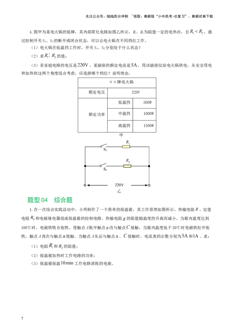 专题18电学微专题三（4题型）（电学综合计算）（练习）（原卷版）_02中考总复习（2026版更新中）_04-物理-中考总复习_2024年中考复习资料_一轮复习_配套练习（原卷版+解析版）