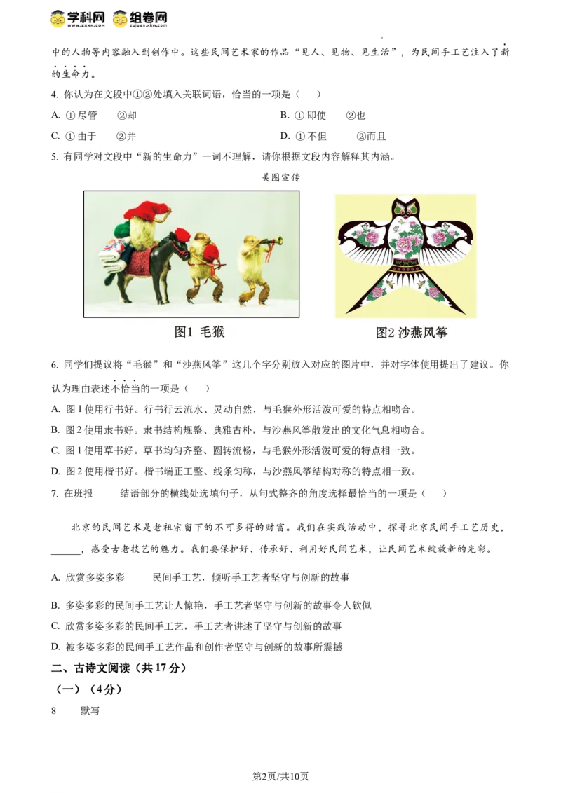 精品解析：2024年北京市昌平区中考二模语文试题（原卷版）(1)_北京初中期末题_C605-京七八九_B语文七八九_北京9下语文_2022-2023_精品解析：2023届北京市石景山区中考一模语文试题