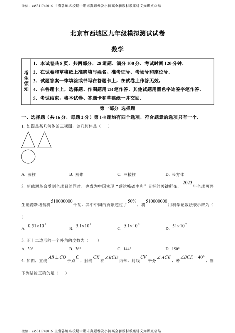 精品解析：2024年北京市西城区中考二模数学试题（原卷版）(1)_北京初中期末题_C605-京七八九_B京市数学七八九_北京9下数学(含中考模拟）_北京数学9下一二三模