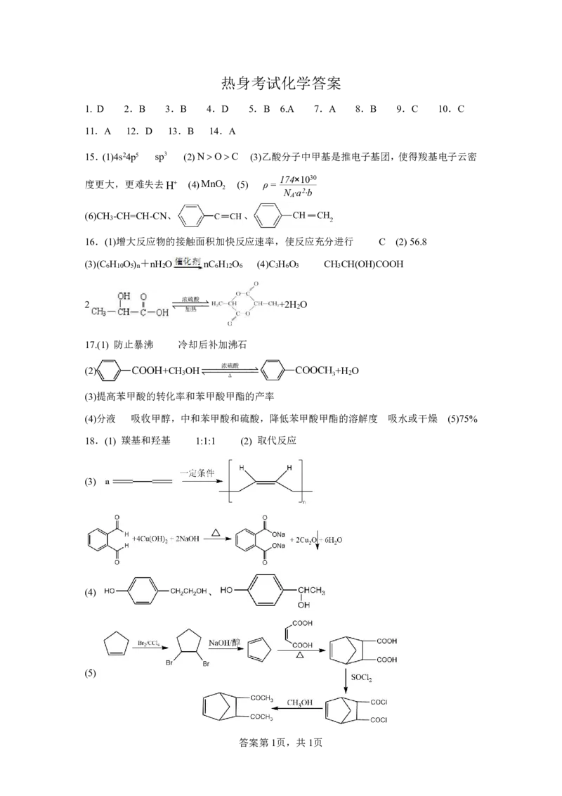 化学答案_A1502026各地模拟卷（超值！）_6月_240627四川省绵阳市南山中学2023-2024学年高二下学期期末热身_四川省绵阳市南山中学2023-2024学年高二下学期期末热身化学试题PDF版含答案