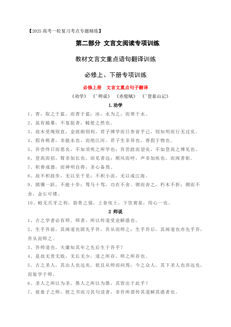 11教材文言文重点课文重点句子翻译训练（必修上、下）（原卷版）_1.2025语文总复习_2025年新高考资料_一轮复习_2025年高考语文一轮复习之文言文阅读（全国通用）（完结）