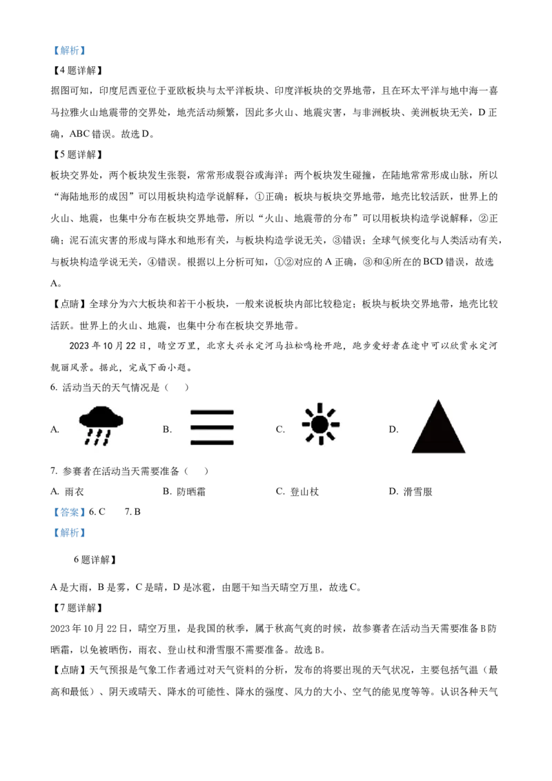 精品解析：北京市大兴区2023-2024学年八年级上学期期末考试地理试卷（解析版）(1)_北京初中期末题_C605-京七八九_B京地理七八九_地理_北京八上地理