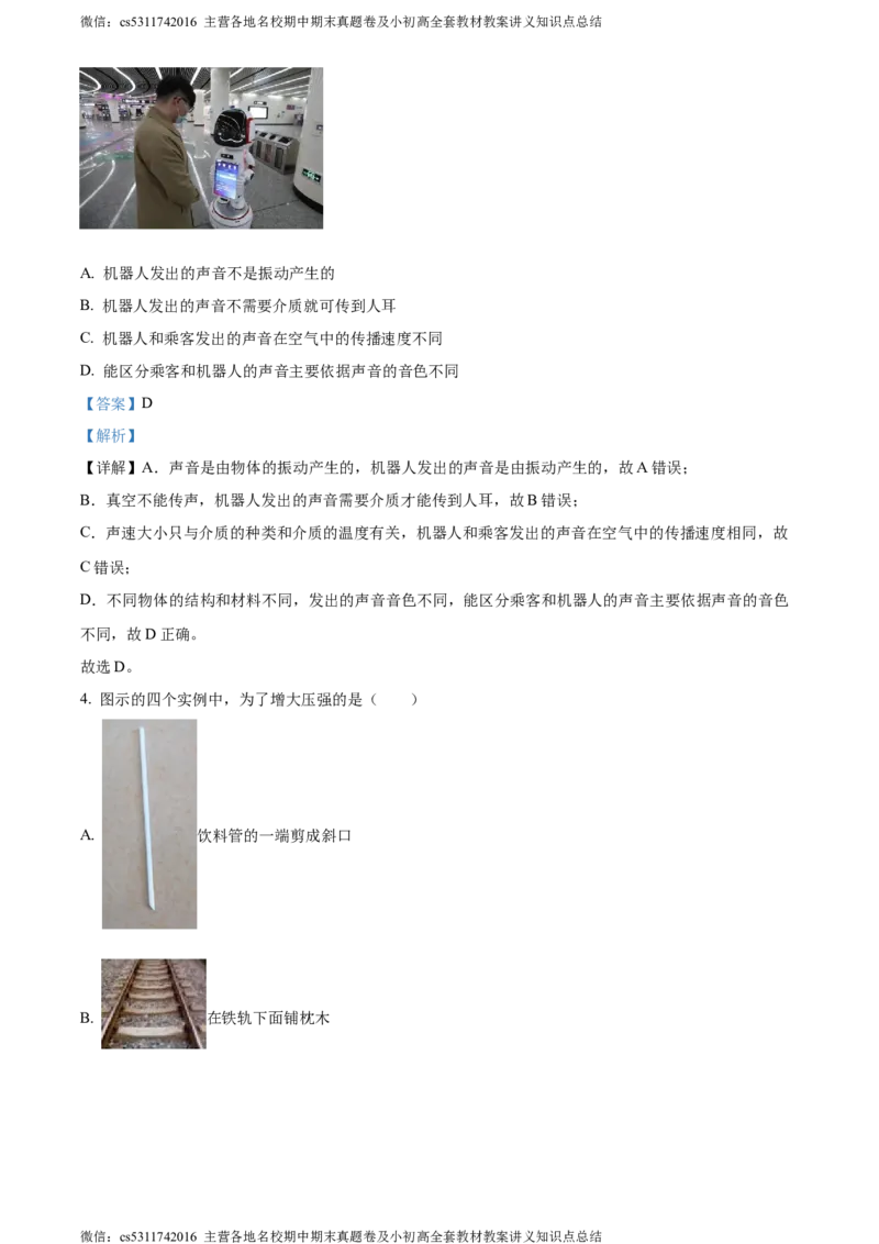 精品解析：北京市延庆区2023-2024学年八年级上学期期末物理试题（解析版）(1)_北京初中期末题_C605-京七八九_B京物理八九_物理_八年级上学期物理_2023-2024_北京物理8上期末