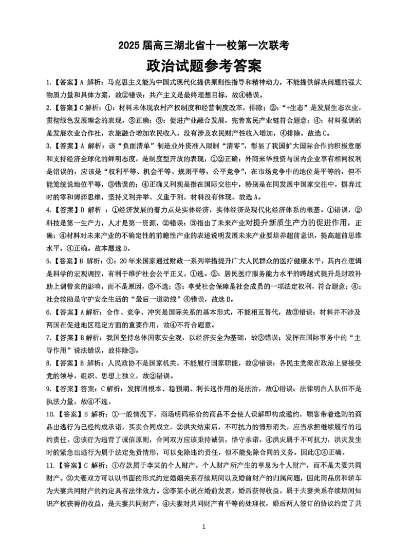 十一校政治答案_A1502026各地模拟卷（超值！）_12月_241205湖北十一校2025届高三12月联考_政治