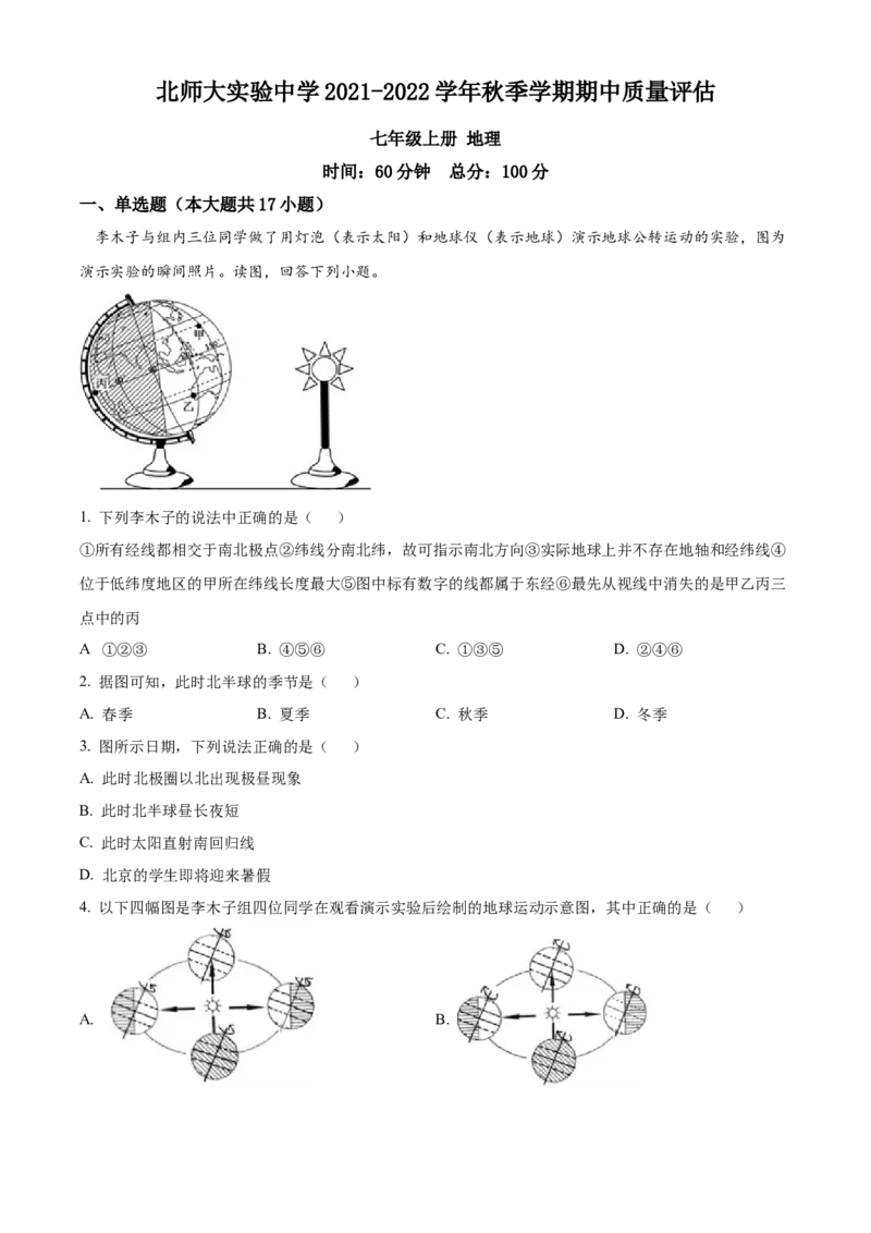 精品解析：北京市北京师范大学附属实验中学2021-2022学年七年级上学期期中质量评估地理试题（解析版）(1)_北京初中期末题_C605-京七八九_B京地理七八九_地理_北京7上地理_2020-2022