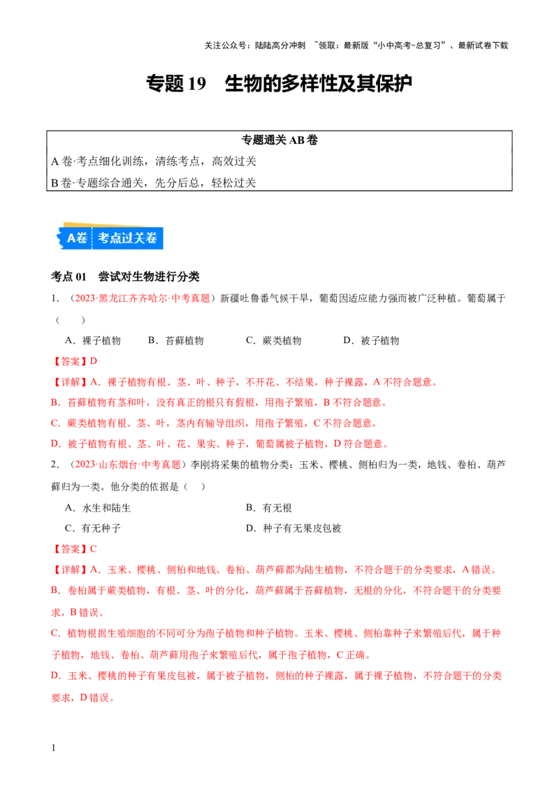 专题19生物的多样性及其保护（解析版）_02中考总复习（2026版更新中）_08-生物-中考总复习_2024年中考复习资料_一轮复习_❤备战2024年中考生物一轮复习考点帮（全国通用）_练习