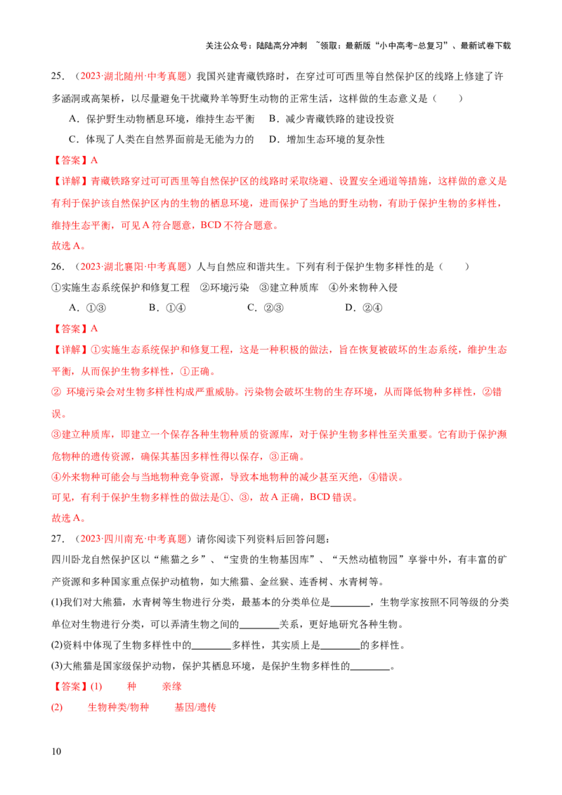 专题19生物的多样性及其保护（解析版）_02中考总复习（2026版更新中）_08-生物-中考总复习_2024年中考复习资料_一轮复习_❤备战2024年中考生物一轮复习考点帮（全国通用）_练习