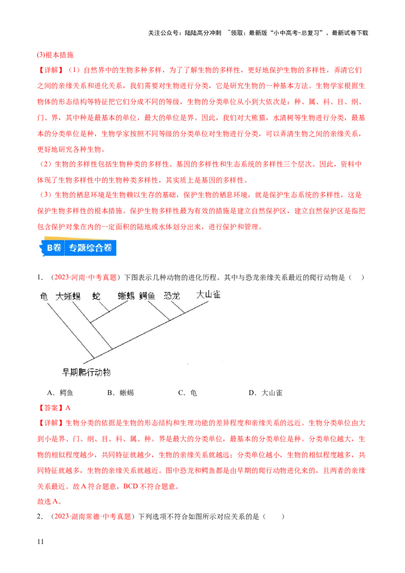专题19生物的多样性及其保护（解析版）_02中考总复习（2026版更新中）_08-生物-中考总复习_2024年中考复习资料_一轮复习_❤备战2024年中考生物一轮复习考点帮（全国通用）_练习