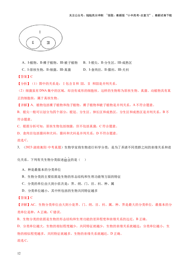 专题19生物的多样性及其保护（解析版）_02中考总复习（2026版更新中）_08-生物-中考总复习_2024年中考复习资料_一轮复习_❤备战2024年中考生物一轮复习考点帮（全国通用）_练习
