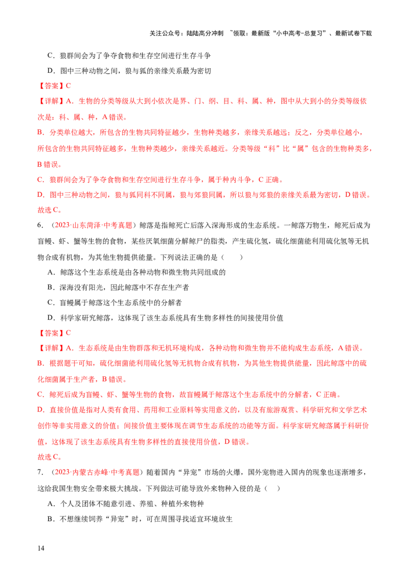 专题19生物的多样性及其保护（解析版）_02中考总复习（2026版更新中）_08-生物-中考总复习_2024年中考复习资料_一轮复习_❤备战2024年中考生物一轮复习考点帮（全国通用）_练习