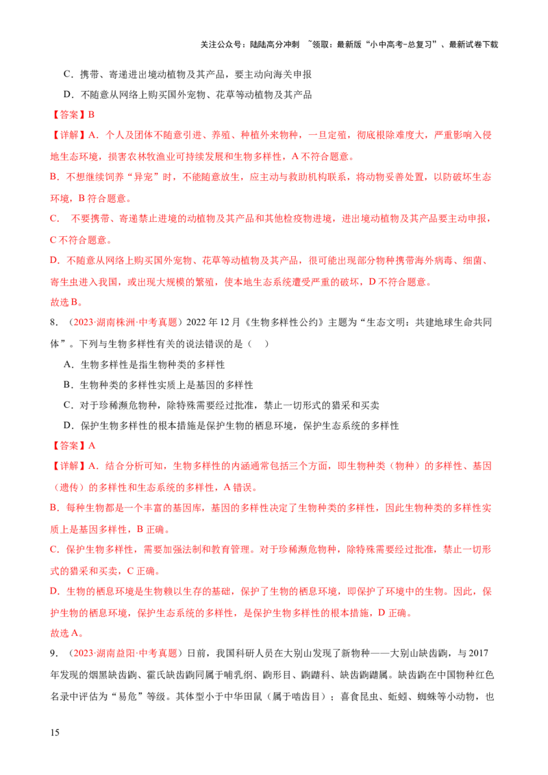 专题19生物的多样性及其保护（解析版）_02中考总复习（2026版更新中）_08-生物-中考总复习_2024年中考复习资料_一轮复习_❤备战2024年中考生物一轮复习考点帮（全国通用）_练习