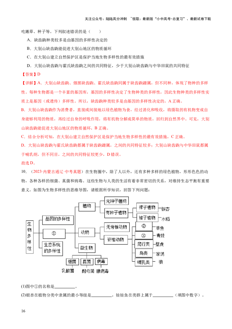 专题19生物的多样性及其保护（解析版）_02中考总复习（2026版更新中）_08-生物-中考总复习_2024年中考复习资料_一轮复习_❤备战2024年中考生物一轮复习考点帮（全国通用）_练习