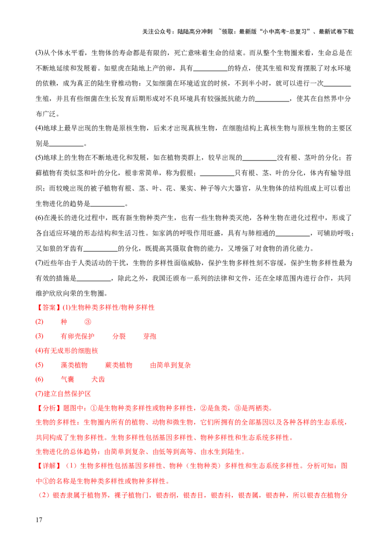 专题19生物的多样性及其保护（解析版）_02中考总复习（2026版更新中）_08-生物-中考总复习_2024年中考复习资料_一轮复习_❤备战2024年中考生物一轮复习考点帮（全国通用）_练习