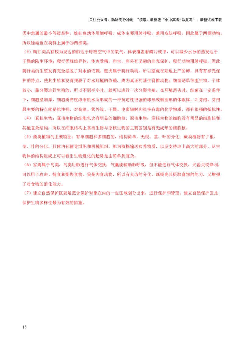 专题19生物的多样性及其保护（解析版）_02中考总复习（2026版更新中）_08-生物-中考总复习_2024年中考复习资料_一轮复习_❤备战2024年中考生物一轮复习考点帮（全国通用）_练习