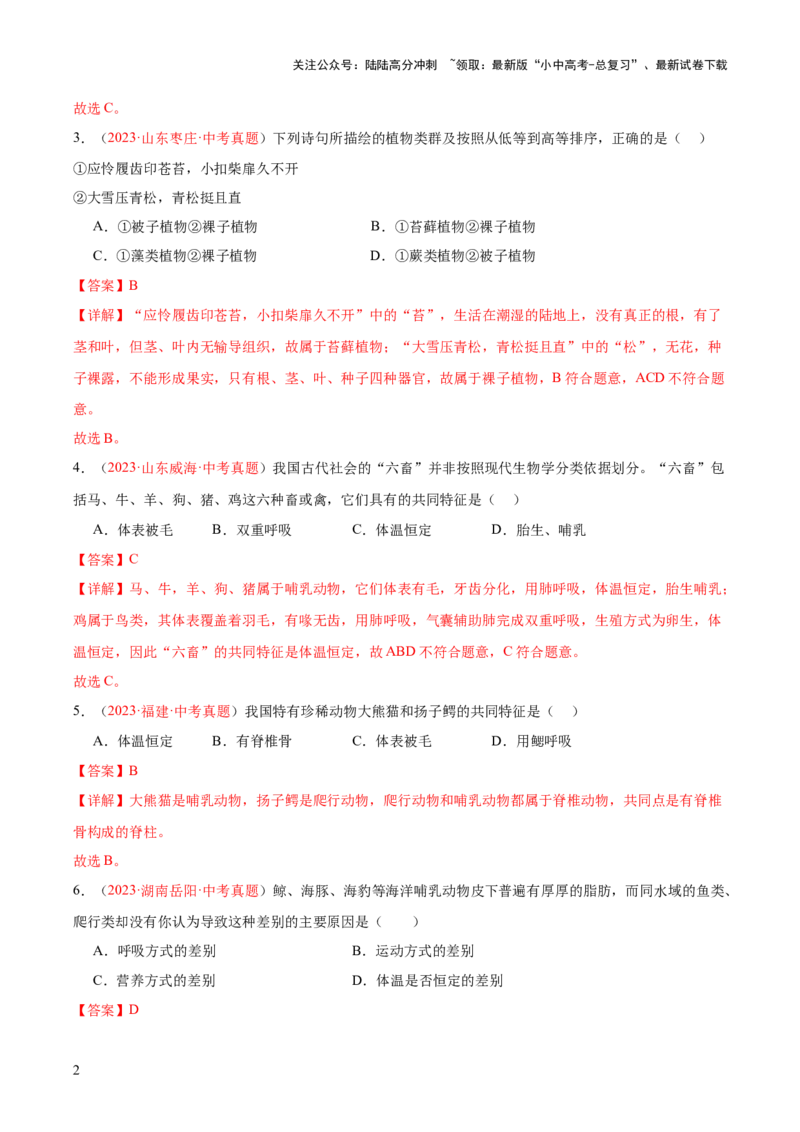 专题19生物的多样性及其保护（解析版）_02中考总复习（2026版更新中）_08-生物-中考总复习_2024年中考复习资料_一轮复习_❤备战2024年中考生物一轮复习考点帮（全国通用）_练习
