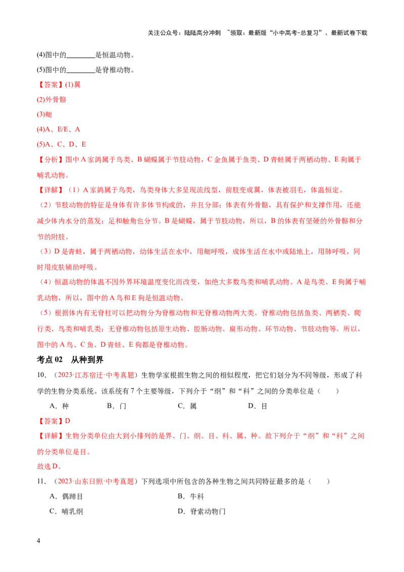 专题19生物的多样性及其保护（解析版）_02中考总复习（2026版更新中）_08-生物-中考总复习_2024年中考复习资料_一轮复习_❤备战2024年中考生物一轮复习考点帮（全国通用）_练习