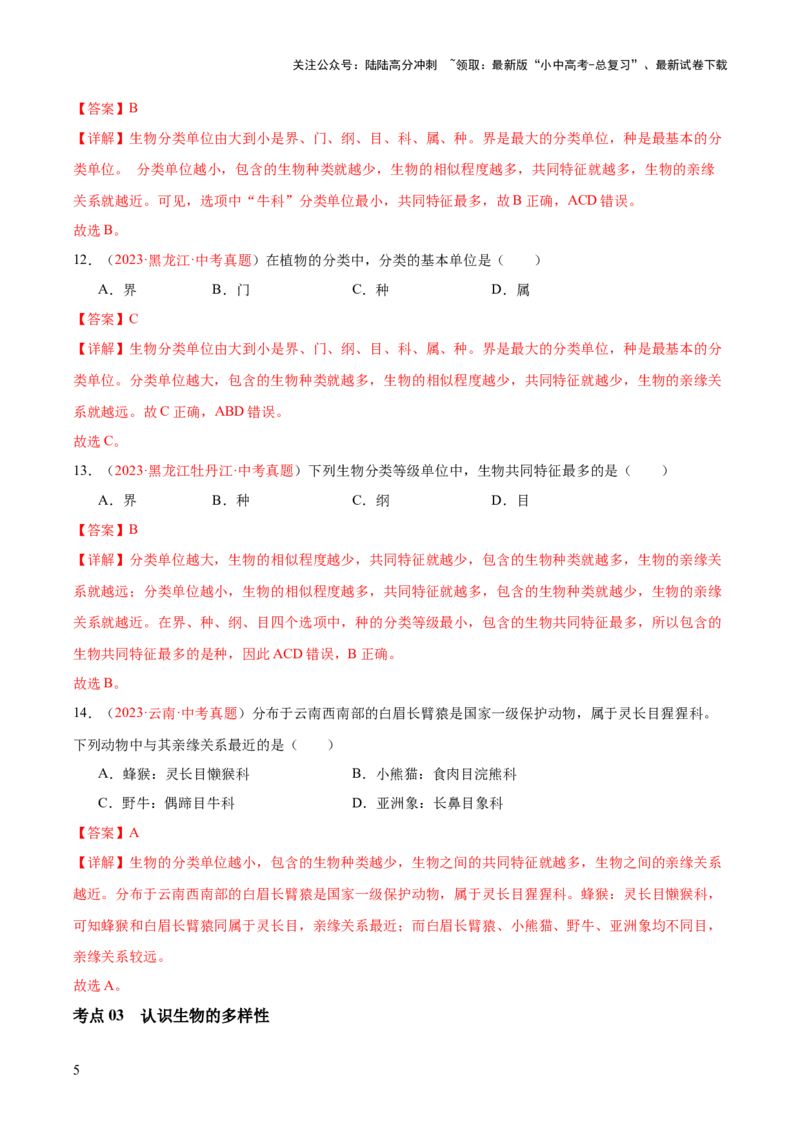 专题19生物的多样性及其保护（解析版）_02中考总复习（2026版更新中）_08-生物-中考总复习_2024年中考复习资料_一轮复习_❤备战2024年中考生物一轮复习考点帮（全国通用）_练习