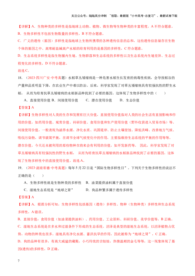 专题19生物的多样性及其保护（解析版）_02中考总复习（2026版更新中）_08-生物-中考总复习_2024年中考复习资料_一轮复习_❤备战2024年中考生物一轮复习考点帮（全国通用）_练习