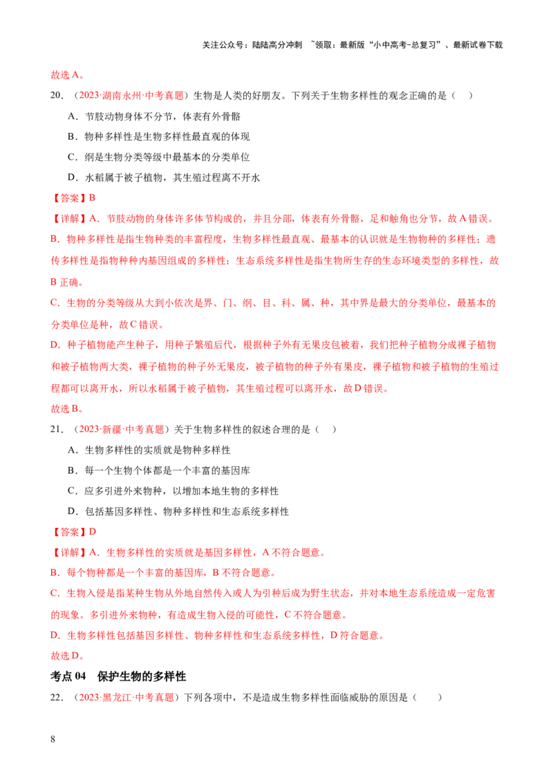 专题19生物的多样性及其保护（解析版）_02中考总复习（2026版更新中）_08-生物-中考总复习_2024年中考复习资料_一轮复习_❤备战2024年中考生物一轮复习考点帮（全国通用）_练习