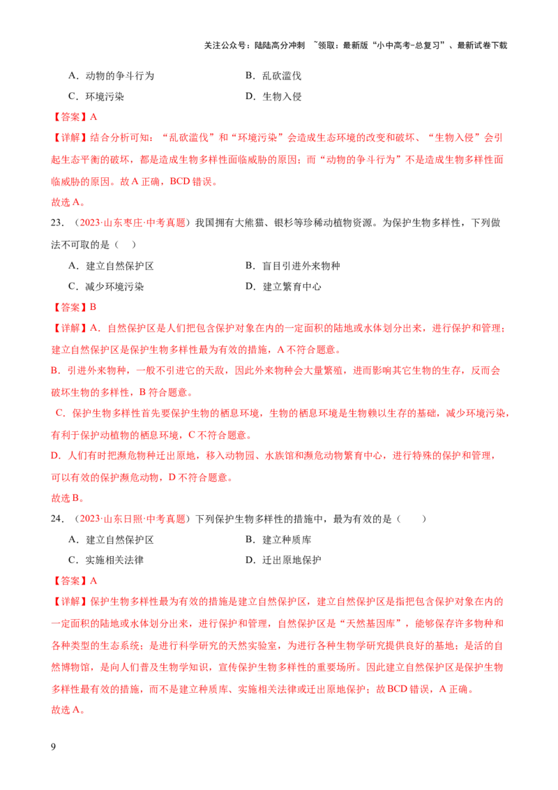 专题19生物的多样性及其保护（解析版）_02中考总复习（2026版更新中）_08-生物-中考总复习_2024年中考复习资料_一轮复习_❤备战2024年中考生物一轮复习考点帮（全国通用）_练习
