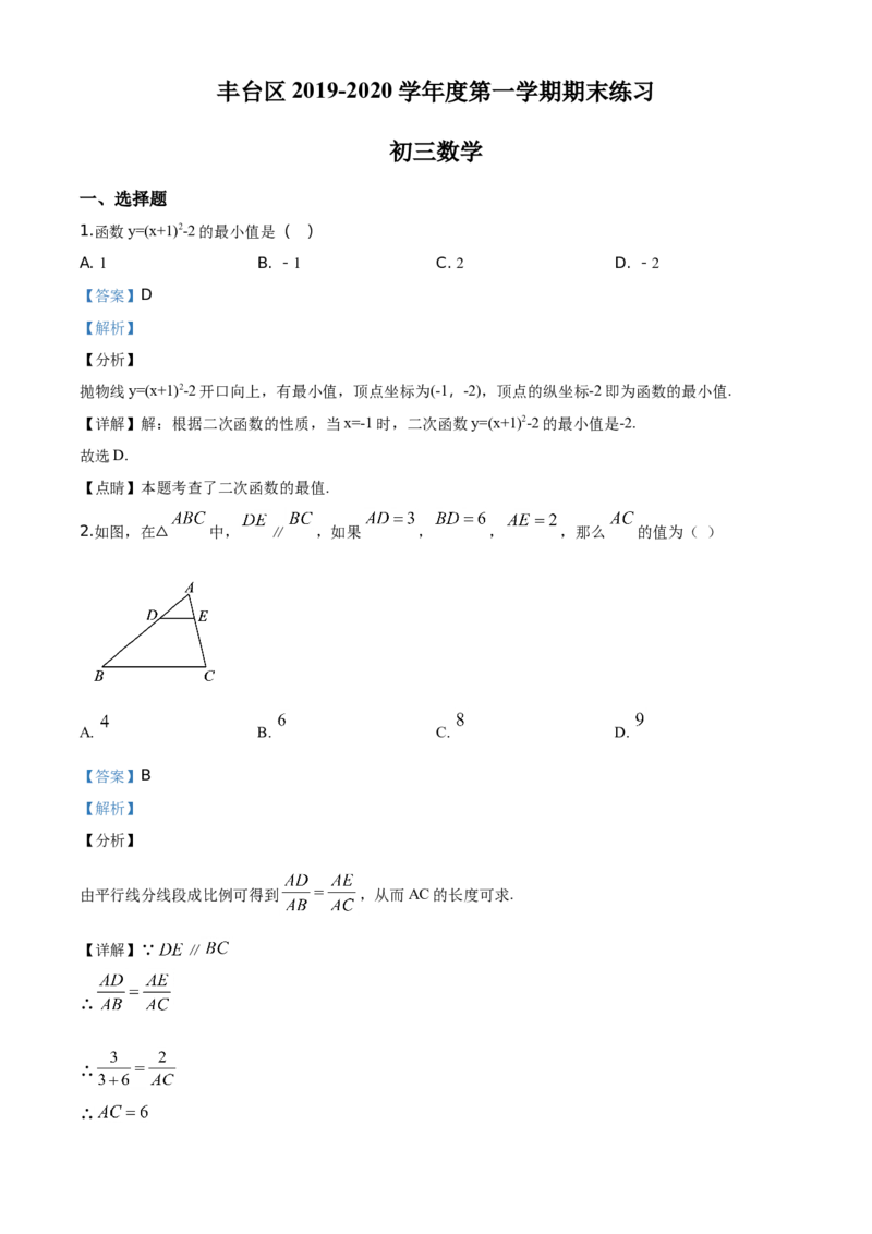 精品解析：北京市丰台区2019-2020学年九年级上学期期末数学试题（解析版）(1)_北京初中期末题_C605-京七八九_B京市数学七八九_北京9上数学_2019-2020