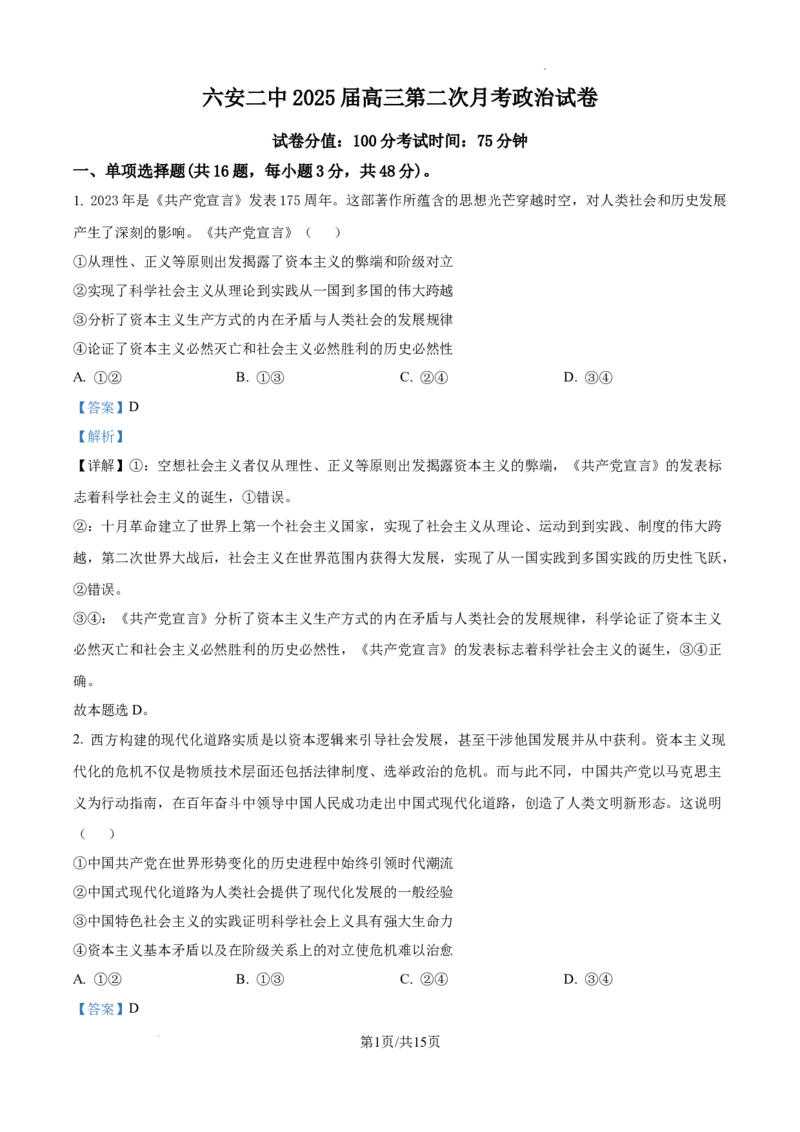 安徽省六安市第二中学2024-2025学年高三上学期10月月考政治答案_A1502026各地模拟卷（超值！）_10月_241024安徽省六安市第二中学2024-2025学年高三上学期10月月考