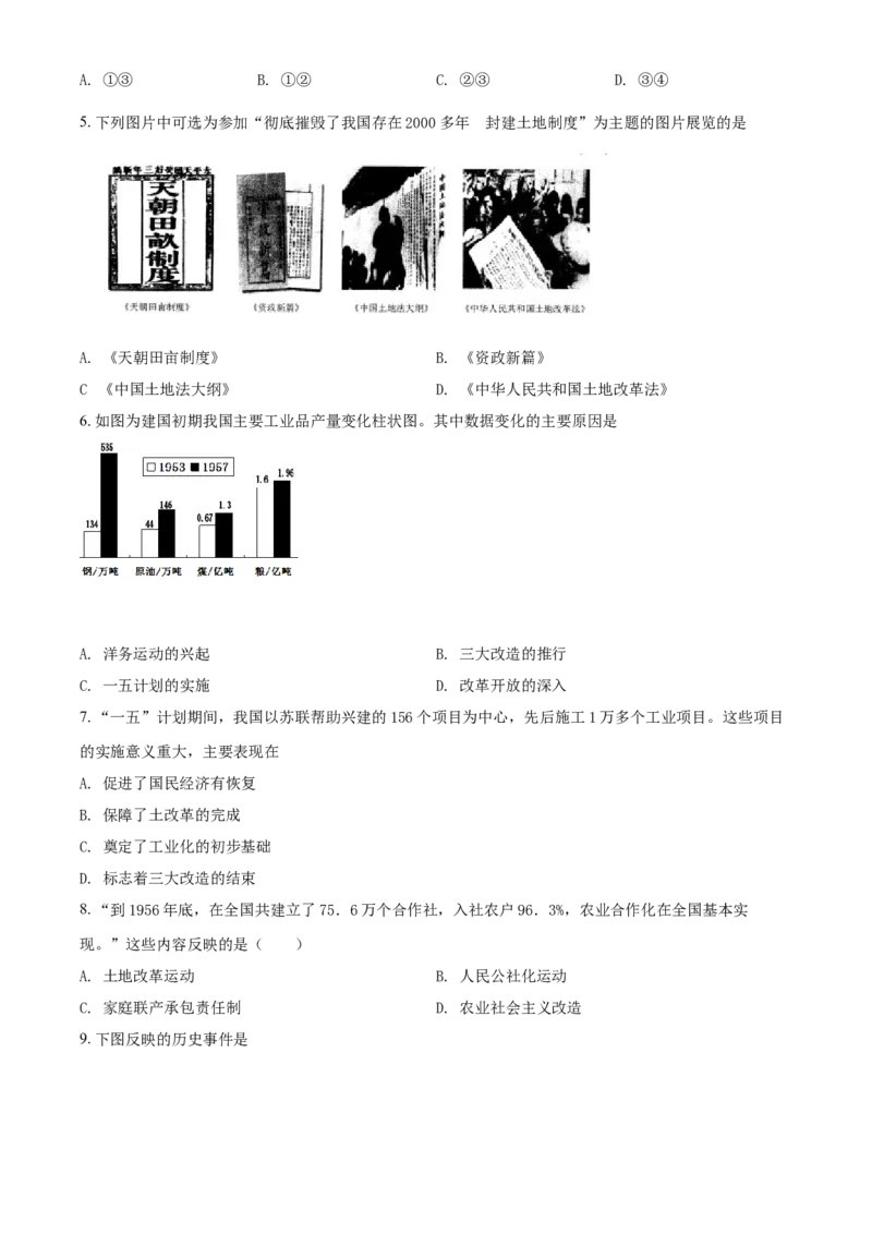 精品解析：北京市延庆区2020-2021学年八年级下学期期中历史试题（原卷版）(1)_北京初中期末题_C605-京七八九_B京历史七八九_北京八下历史_2020-2021