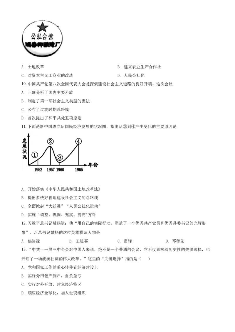 精品解析：北京市延庆区2020-2021学年八年级下学期期中历史试题（原卷版）(1)_北京初中期末题_C605-京七八九_B京历史七八九_北京八下历史_2020-2021