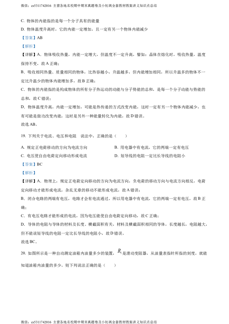 精品解析：北京市三帆中学2023-2024学年九年级上学期物理期中试卷（解析版）(1)_北京初中期末题_C605-京七八九_北京9上物理_2023-2024_北京物理9上期中