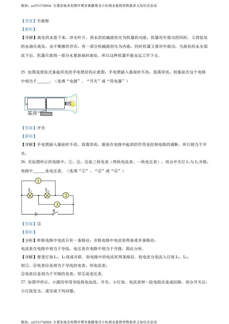 精品解析：北京市三帆中学2023-2024学年九年级上学期物理期中试卷（解析版）(1)_北京初中期末题_C605-京七八九_北京9上物理_2023-2024_北京物理9上期中