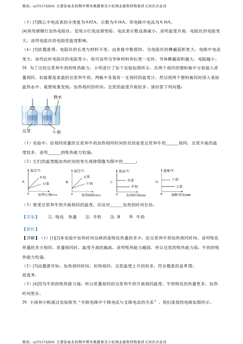 精品解析：北京市三帆中学2023-2024学年九年级上学期物理期中试卷（解析版）(1)_北京初中期末题_C605-京七八九_北京9上物理_2023-2024_北京物理9上期中