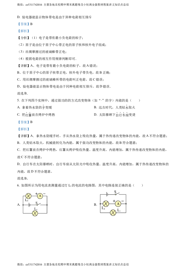 精品解析：北京市三帆中学2023-2024学年九年级上学期物理期中试卷（解析版）(1)_北京初中期末题_C605-京七八九_北京9上物理_2023-2024_北京物理9上期中