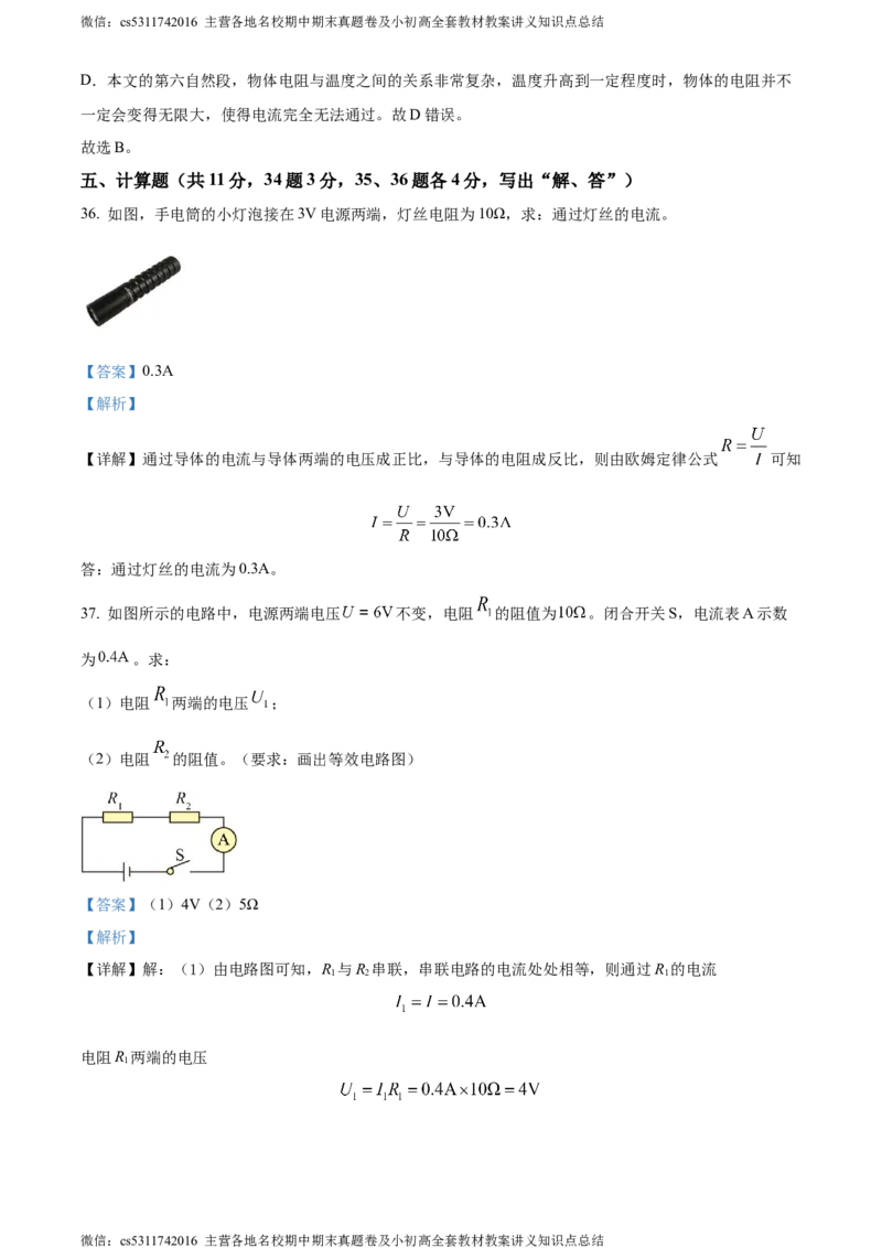 精品解析：北京市三帆中学2023-2024学年九年级上学期物理期中试卷（解析版）(1)_北京初中期末题_C605-京七八九_北京9上物理_2023-2024_北京物理9上期中