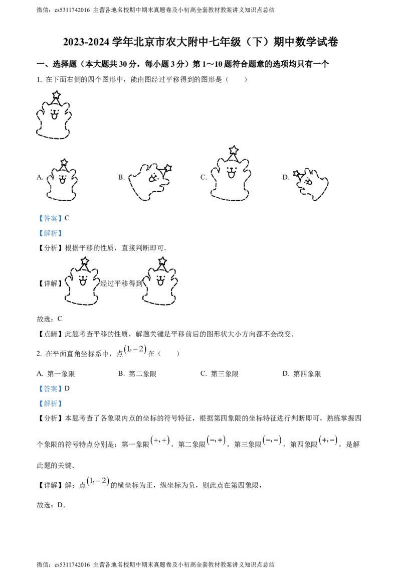 精品解析：北京市中国农业大学附属中学2023~2024学年七年级下学期期中数学试题（解析版）(1)_北京初中期末题_C605-京七八九_B京市数学七八九_北京7下数学_2022-2024_北京数学7下期中