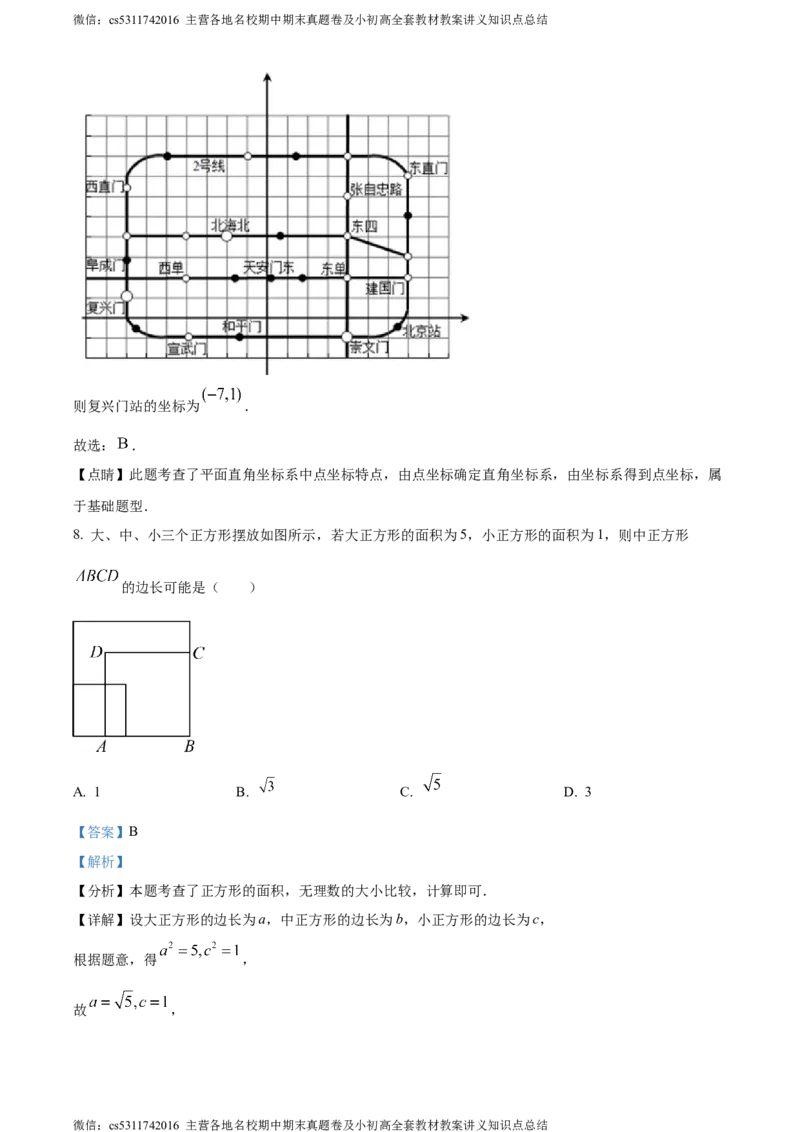 精品解析：北京市中国农业大学附属中学2023~2024学年七年级下学期期中数学试题（解析版）(1)_北京初中期末题_C605-京七八九_B京市数学七八九_北京7下数学_2022-2024_北京数学7下期中
