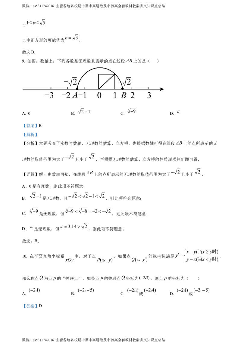 精品解析：北京市中国农业大学附属中学2023~2024学年七年级下学期期中数学试题（解析版）(1)_北京初中期末题_C605-京七八九_B京市数学七八九_北京7下数学_2022-2024_北京数学7下期中