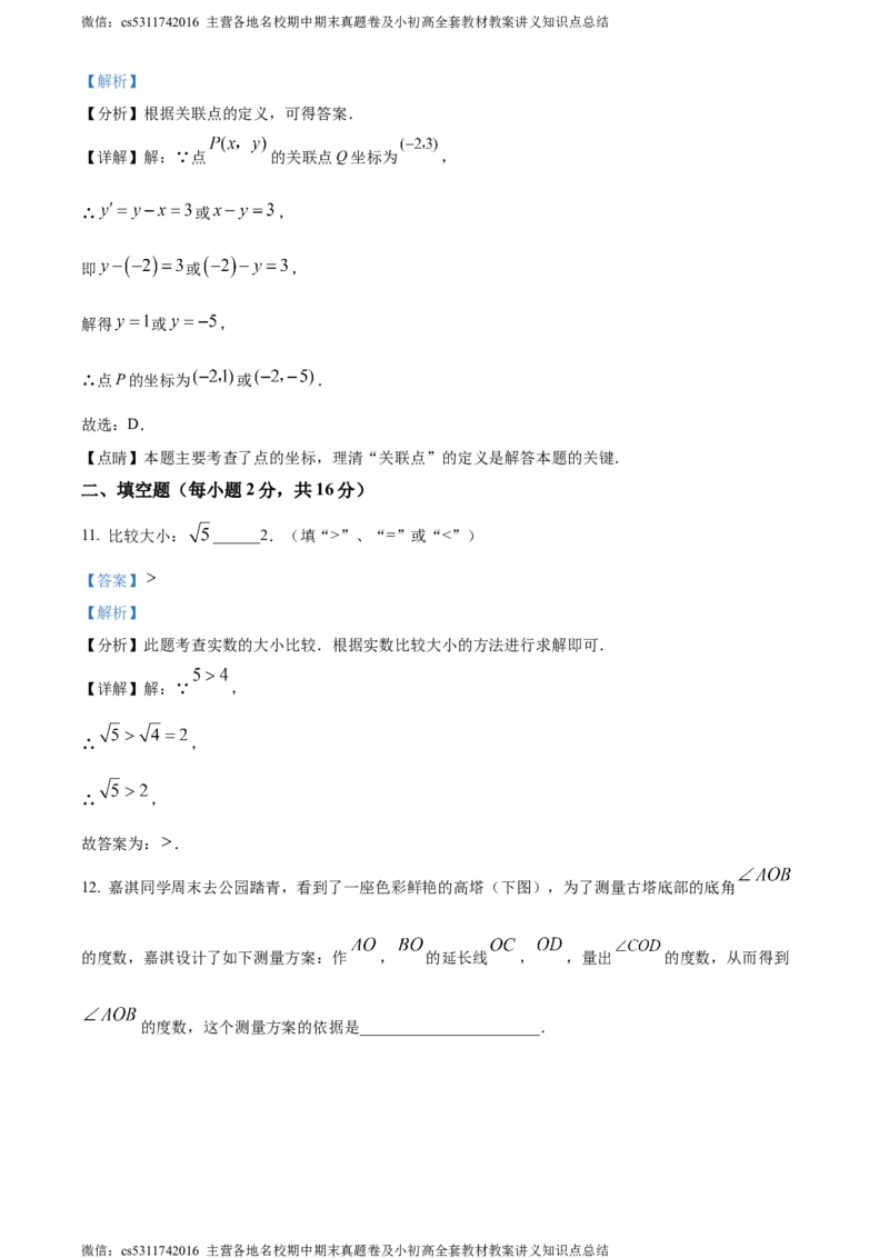 精品解析：北京市中国农业大学附属中学2023~2024学年七年级下学期期中数学试题（解析版）(1)_北京初中期末题_C605-京七八九_B京市数学七八九_北京7下数学_2022-2024_北京数学7下期中