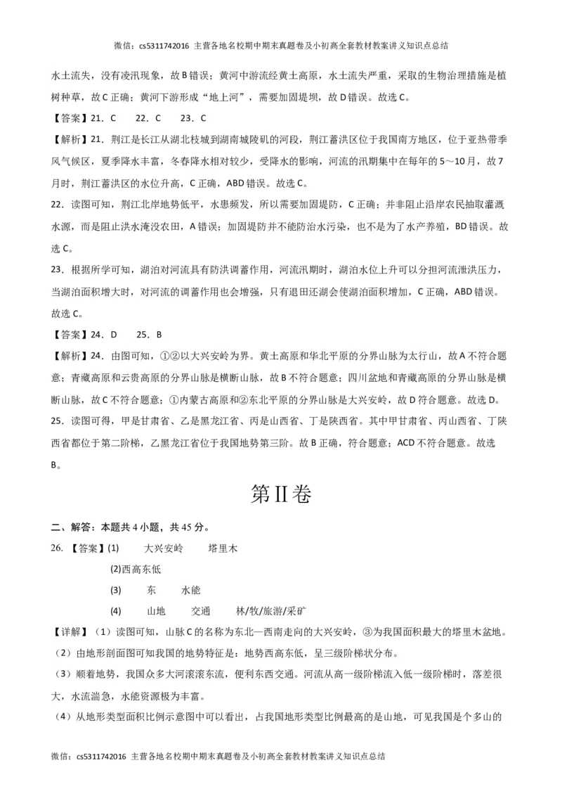 第三次月考B卷（参考答案）(1)_北京初中期末题_C605-京七八九_B京地理七八九_地理_北京7上地理_2022-2024_北京地理7上月考