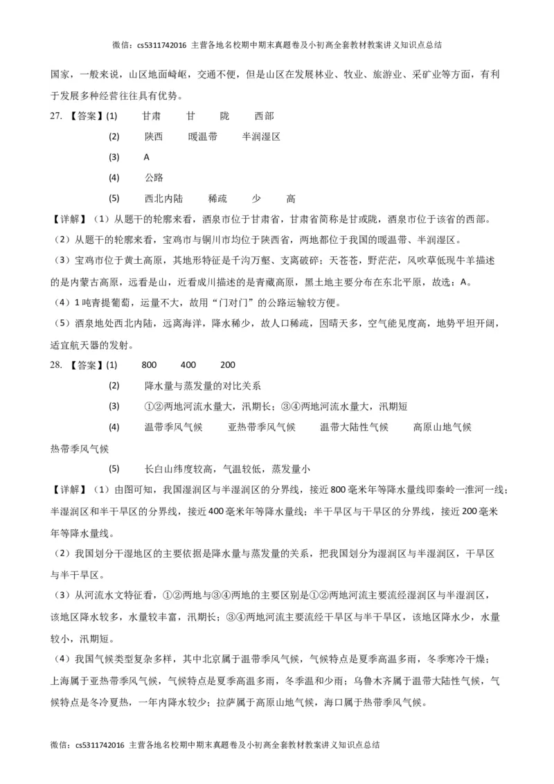 第三次月考B卷（参考答案）(1)_北京初中期末题_C605-京七八九_B京地理七八九_地理_北京7上地理_2022-2024_北京地理7上月考