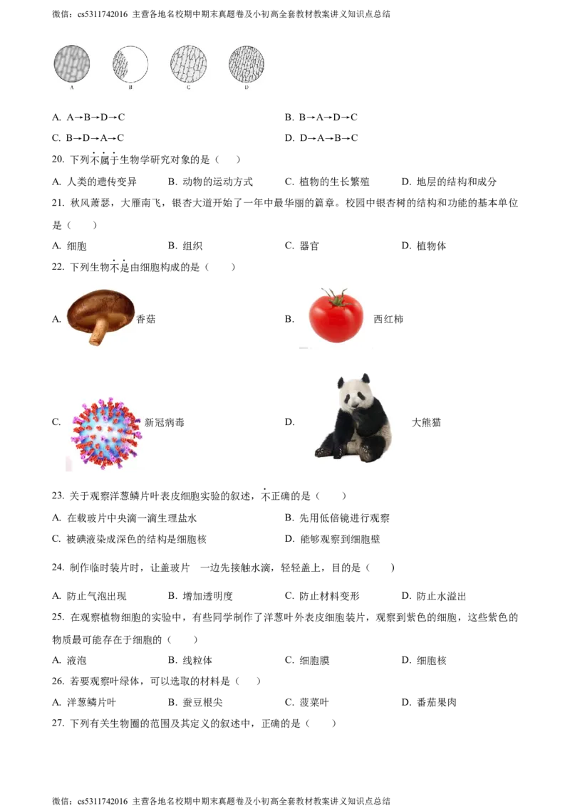 精品解析：北京市师达中学2022-2023学年七年级上学期期中生物试题（原卷版）(1)_北京初中期末题_C605-京七八九_B京生物七八九_北京7上生物_2022-2024_北京生物7上期中