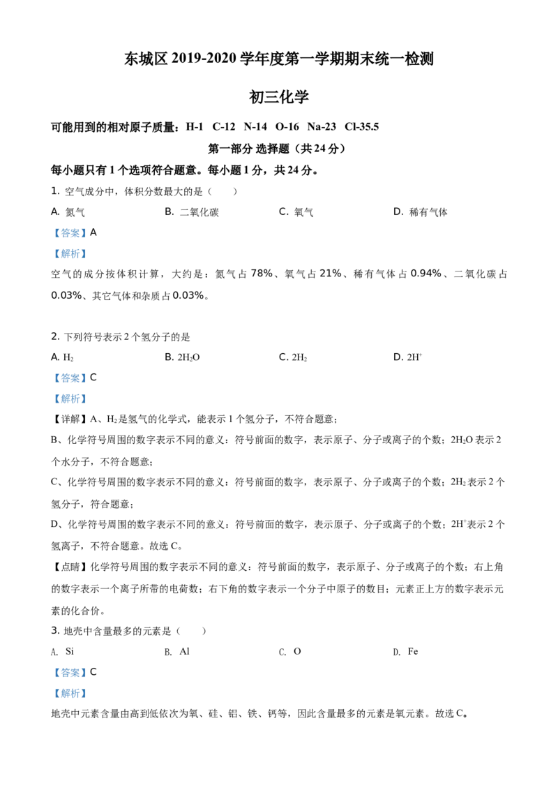 精品解析：北京市东城区2019-2020学年九年级上学期期末化学试题（解析版）(1)_北京初中期末题_C605-京七八九_B京化学七八九_北京9上化学_2019-2020